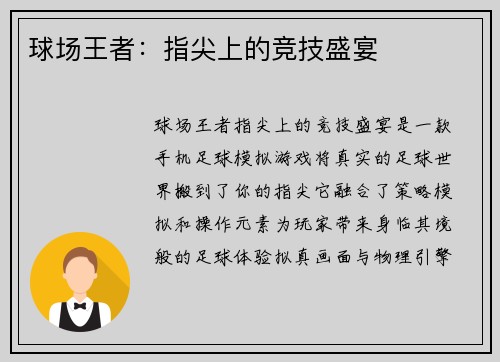球场王者：指尖上的竞技盛宴