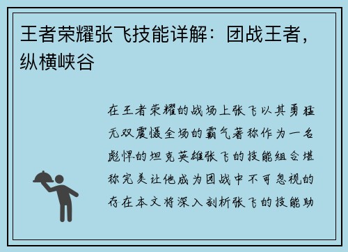 王者荣耀张飞技能详解：团战王者，纵横峡谷