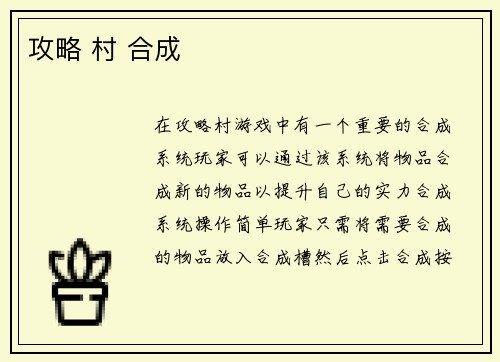 攻略 村 合成