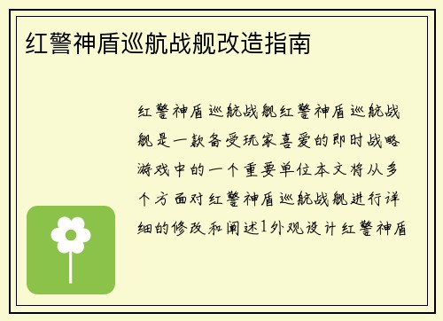 红警神盾巡航战舰改造指南
