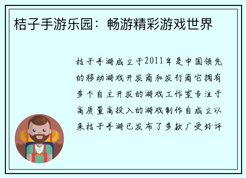 桔子手游乐园：畅游精彩游戏世界