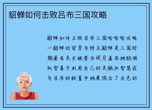 貂蝉如何击败吕布三国攻略