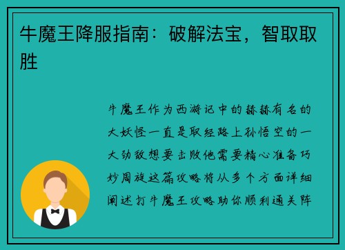 牛魔王降服指南：破解法宝，智取取胜