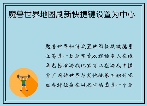 魔兽世界地图刷新快捷键设置为中心