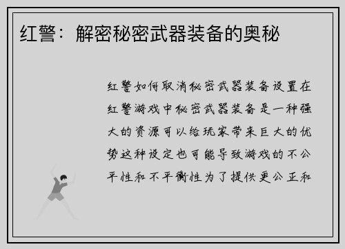红警：解密秘密武器装备的奥秘