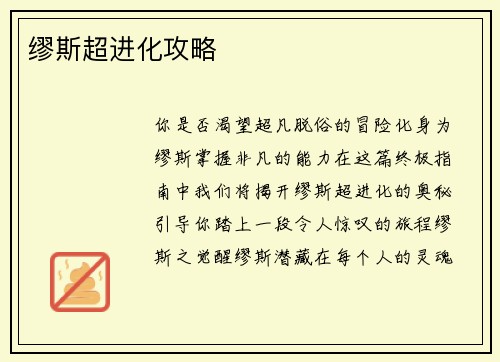 缪斯超进化攻略