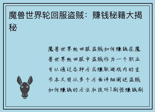 魔兽世界轮回服盗贼：赚钱秘籍大揭秘