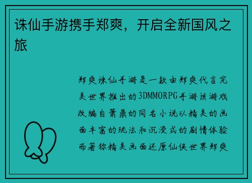 诛仙手游携手郑爽，开启全新国风之旅