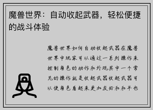魔兽世界：自动收起武器，轻松便捷的战斗体验