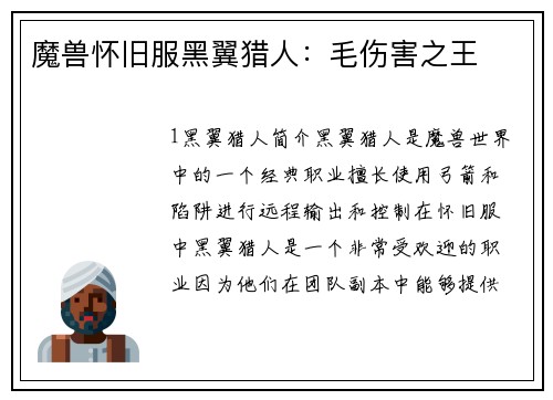 魔兽怀旧服黑翼猎人：毛伤害之王