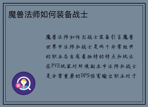魔兽法师如何装备战士