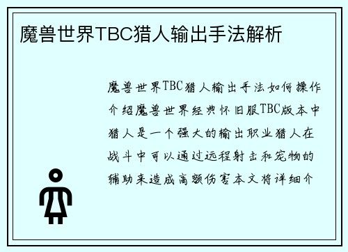 魔兽世界TBC猎人输出手法解析