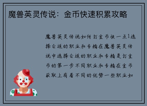 魔兽英灵传说：金币快速积累攻略