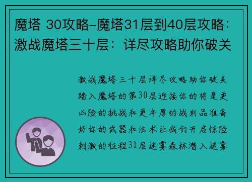 魔塔 30攻略-魔塔31层到40层攻略：激战魔塔三十层：详尽攻略助你破关