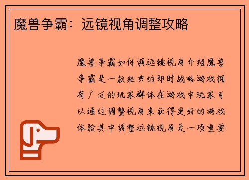 魔兽争霸：远镜视角调整攻略