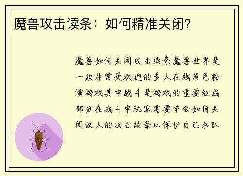 魔兽攻击读条：如何精准关闭？