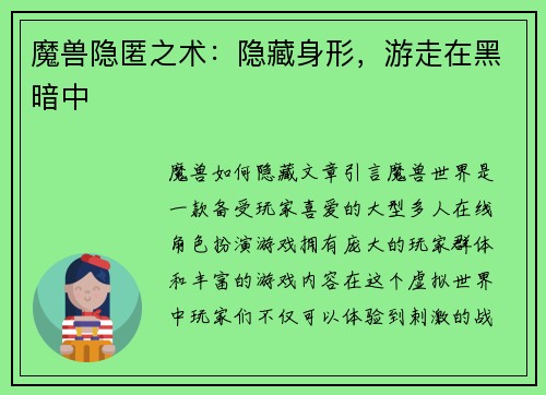 魔兽隐匿之术：隐藏身形，游走在黑暗中