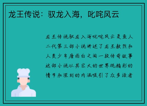 龙王传说：驭龙入海，叱咤风云
