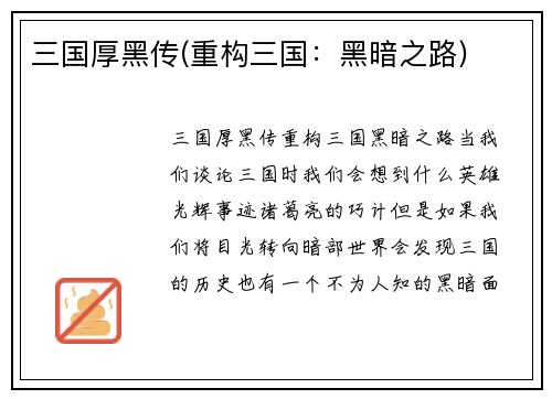 三国厚黑传(重构三国：黑暗之路)