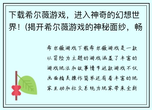下载希尔薇游戏，进入神奇的幻想世界！(揭开希尔薇游戏的神秘面纱，畅游幻想世界！)