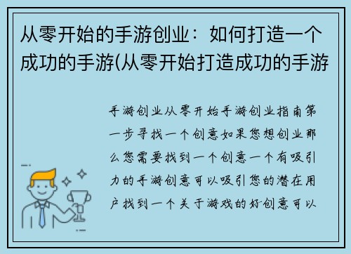 从零开始的手游创业：如何打造一个成功的手游(从零开始打造成功的手游创业：策略与技巧)