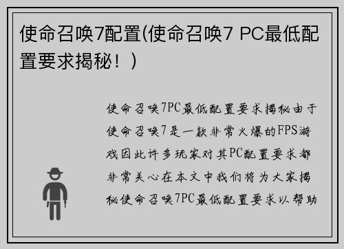 使命召唤7配置(使命召唤7 PC最低配置要求揭秘！)