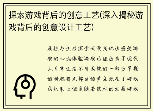 探索游戏背后的创意工艺(深入揭秘游戏背后的创意设计工艺)