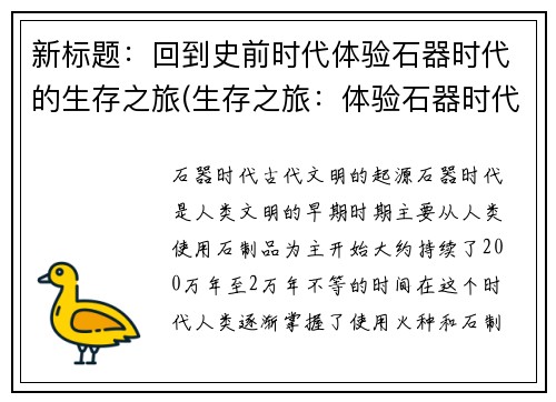 新标题：回到史前时代体验石器时代的生存之旅(生存之旅：体验石器时代的史前之旅续写)