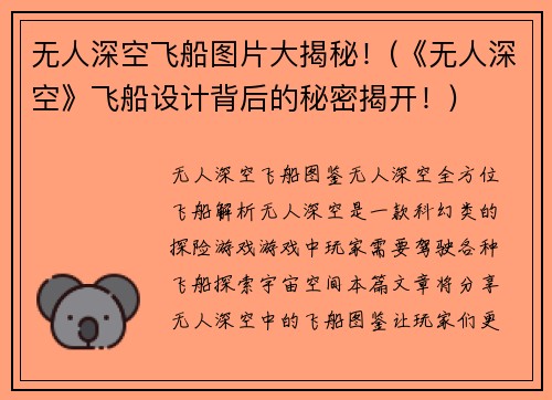 无人深空飞船图片大揭秘！(《无人深空》飞船设计背后的秘密揭开！)